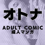 オトナマンガのイメージ画像