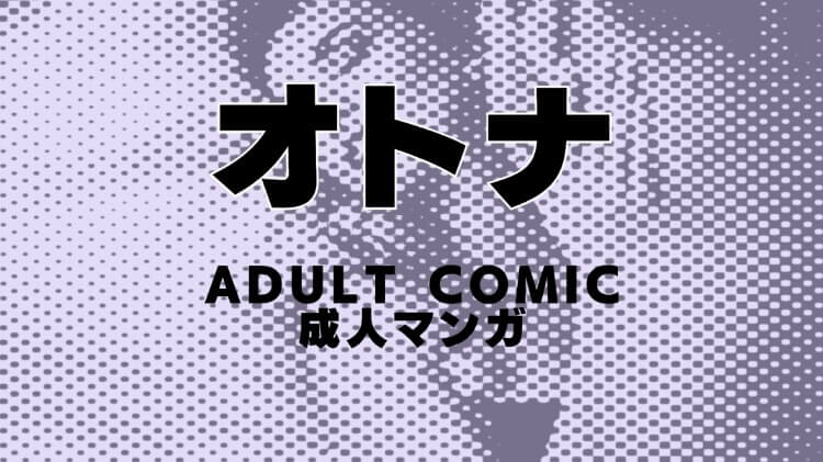 オトナマンガのイメージ画像