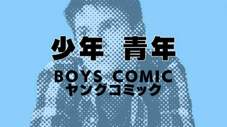 少年・青年マンガのイメージ画像