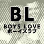 BLのイメージ画像