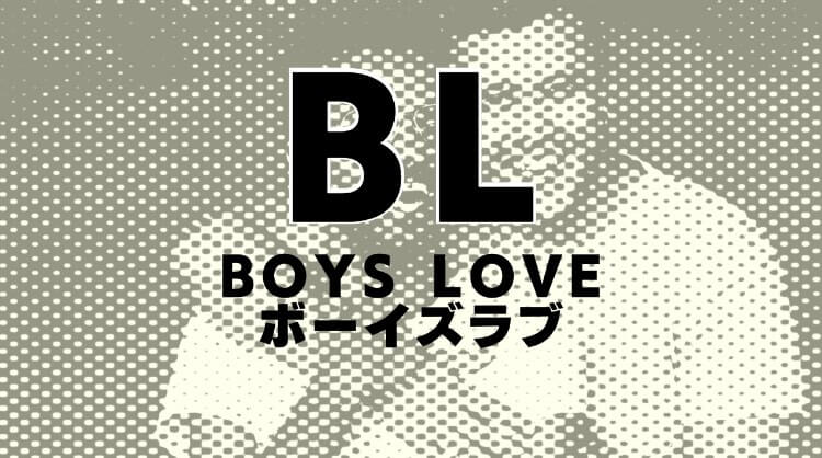 BLのイメージ画像
