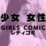 少女マンガ・女性漫画のイメージ画像