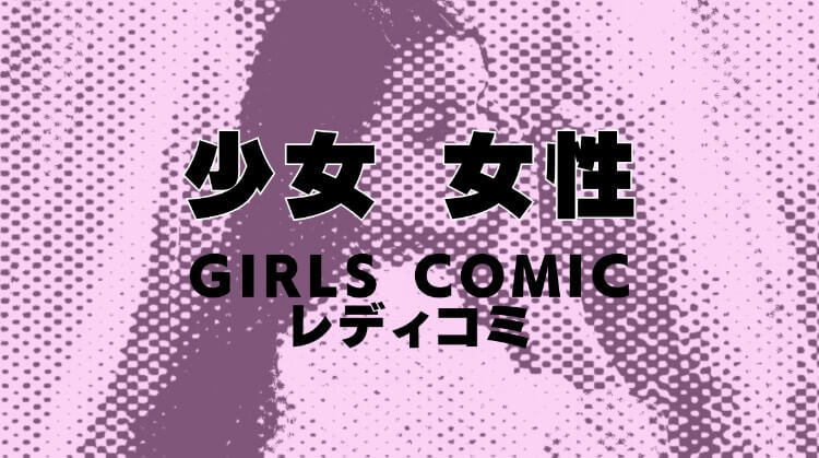 少女マンガ・女性漫画のイメージ画像