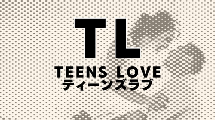 TLマンガのイメージ画像